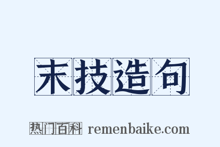 末技造句是什么意思的图片